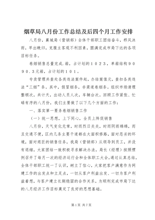 烟草局八月份工作总结及后四个月工作安排 (5).docx