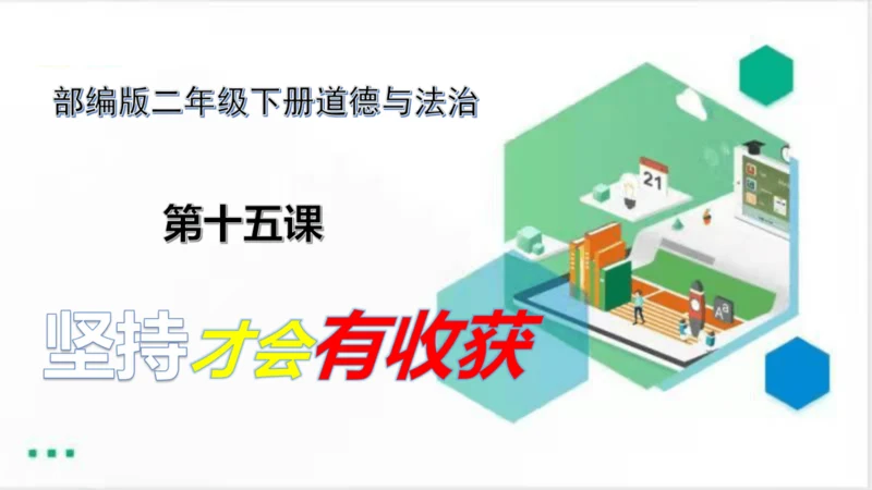 二年级道德与法治下册：第十五课 坚持才会有收获 课件（共22张PPT）