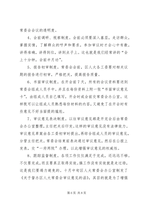 人大主任在常委会上的致辞.docx