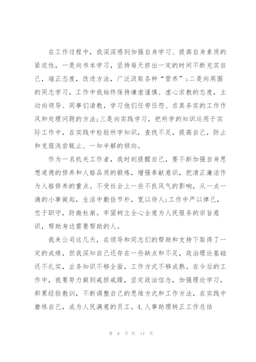 人事助理转正工作总结（5篇）.docx