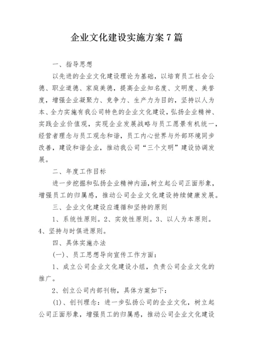 企业文化建设实施方案7篇.docx