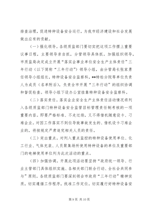 质监局落实企业特种设备安全主体责任工作方案 (3).docx