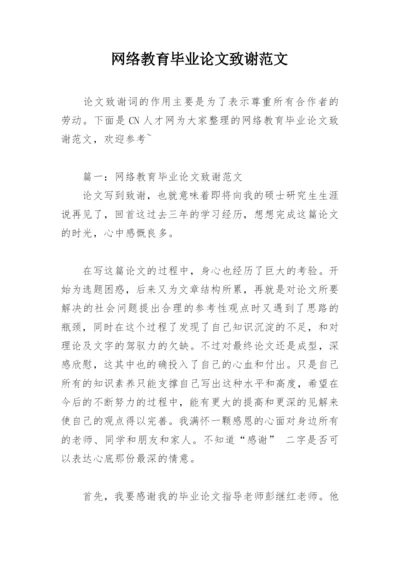 网络教育毕业论文致谢范文.docx