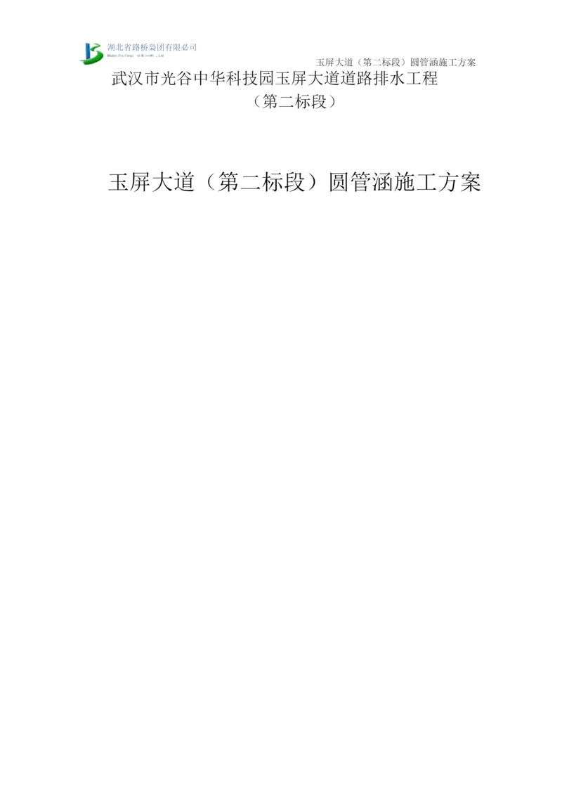 圆管涵施工方案5.docx