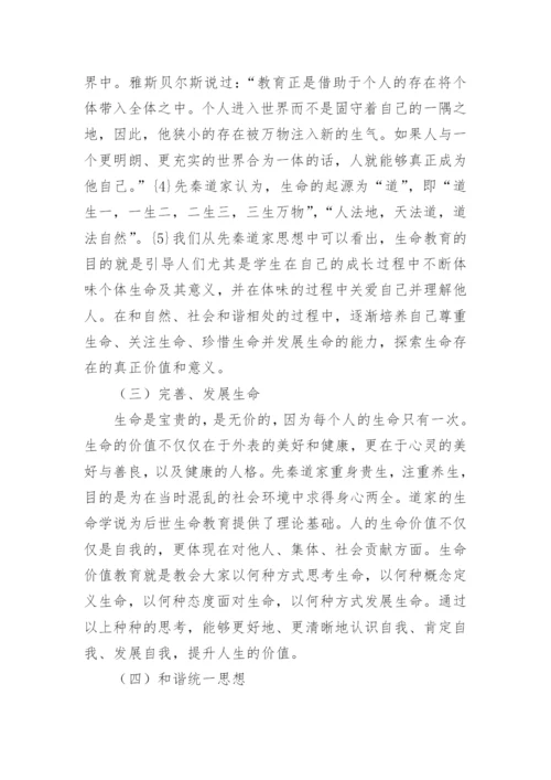 我国传统思想道家的生命观对生命教育的现代价论文.docx