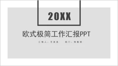 欧式极简商务工作汇报通用PPT模板
