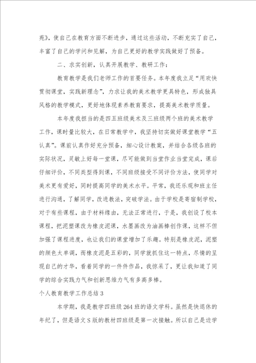 个人教育教学工作总结