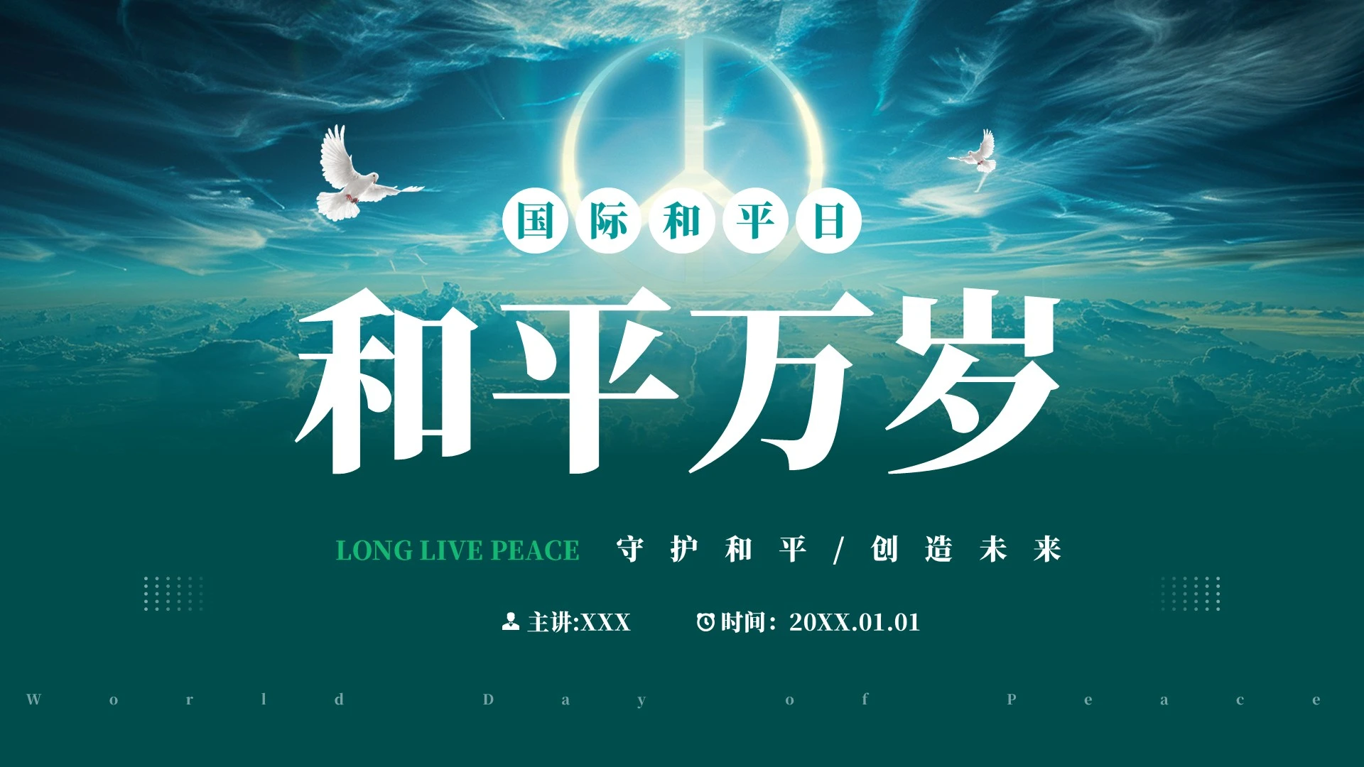 青绿简约风国际和平日PPT模板