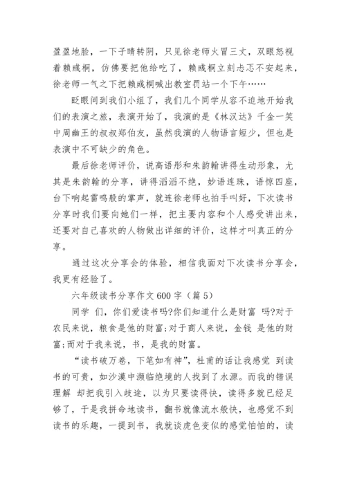六年级读书分享作文600字(精选5篇).docx