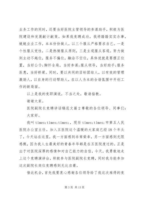 医院副院长竞聘讲话稿范文.docx