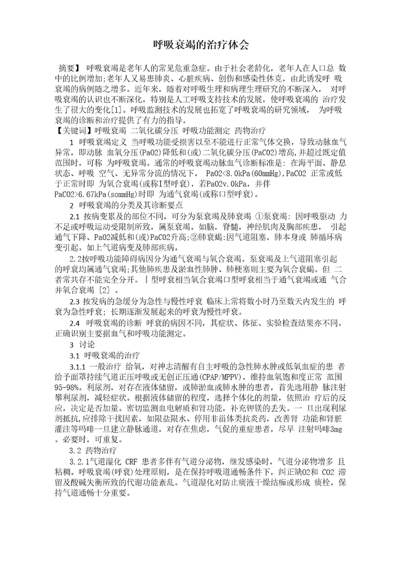 呼吸衰竭的治疗体会