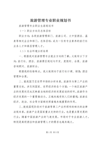 旅游管理专业职业规划书 (4).docx