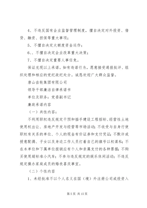 某区党政领导干部廉洁自律承诺书.docx