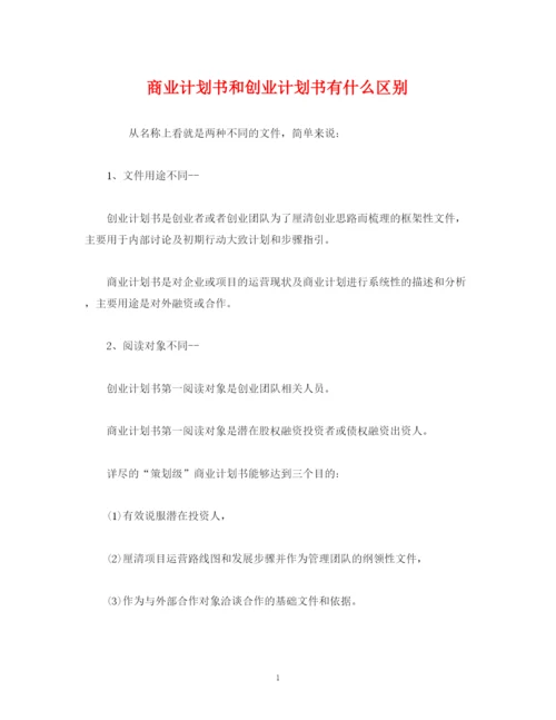 精编之商业计划书和创业计划书有什么区别.docx