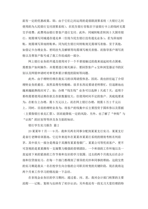 银行学生实习报告汇总七篇.docx