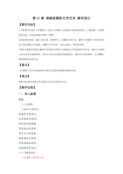第21课 清朝前期的文学艺术 教案