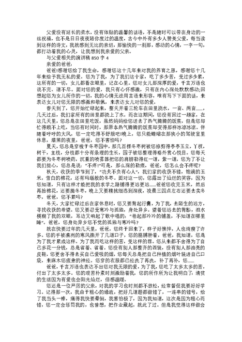 与父爱相关的演讲稿850字