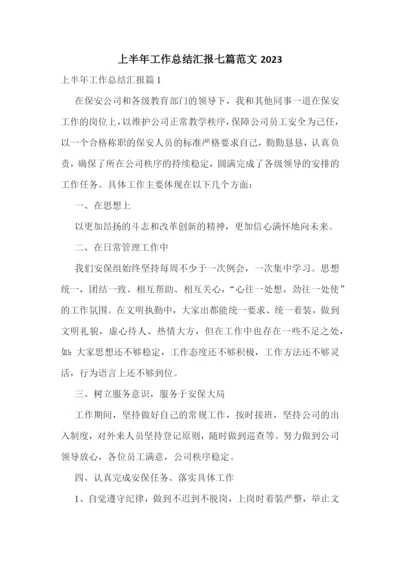 上半年工作总结汇报七篇范文2023.docx