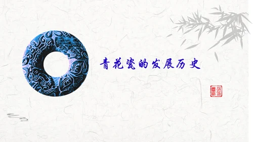 中国风青花瓷通用PPT模板