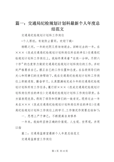 篇一：交通局纪检规划计划科最新个人年度总结范文.docx