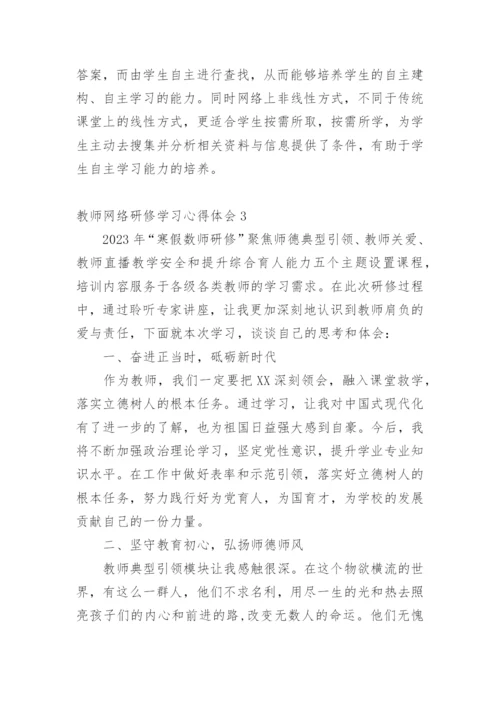 教师网络研修学习心得体会.docx