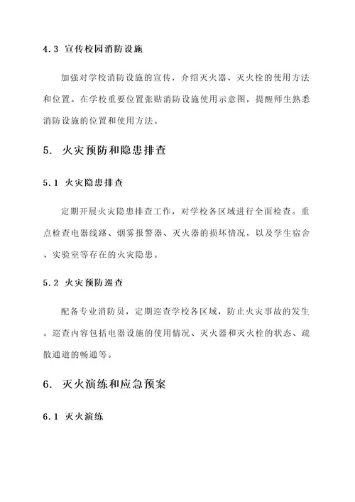 消防安全学校方案