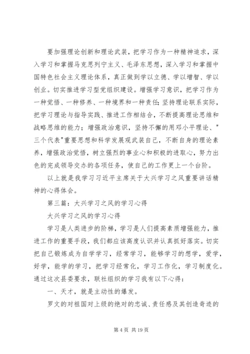大兴学习之风心得体会(精选多篇).docx