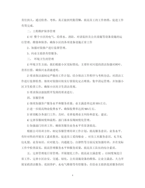 精编之小区物业工作计划范本.docx