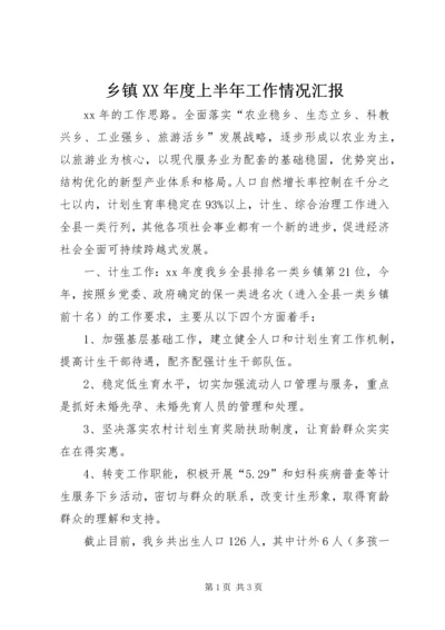 乡镇某年度上半年工作情况汇报_1.docx