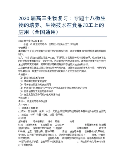 高三生物复习：十八微生物的培养、生物技术在食品加工上的应用