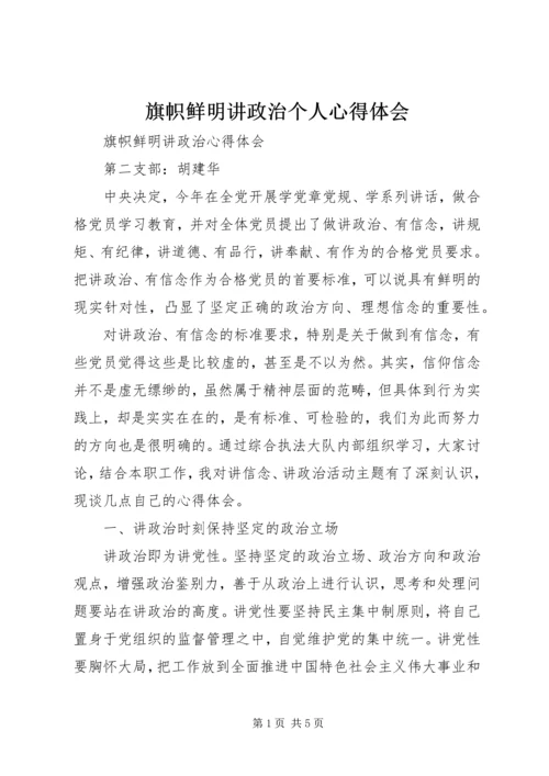 旗帜鲜明讲政治个人心得体会_1.docx