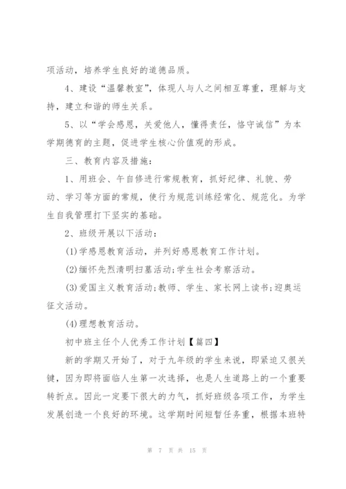 2022年初中班主任个人优秀工作计划.docx