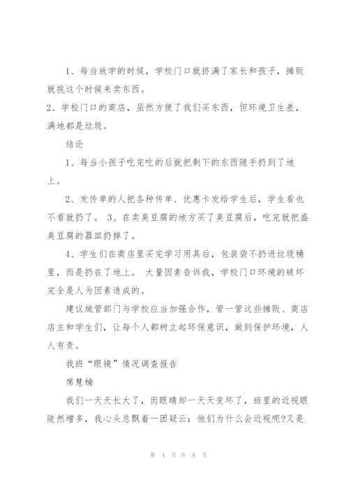学校环境卫生调查报告.docx