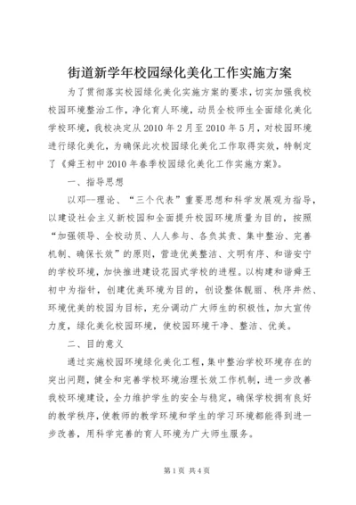 街道新学年校园绿化美化工作实施方案 (5).docx