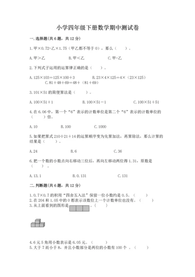 小学四年级下册数学期中测试卷【满分必刷】.docx