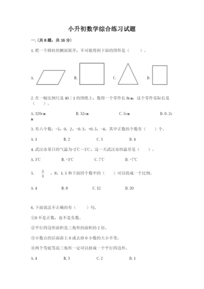 小升初数学综合练习试题含答案（研优卷）.docx