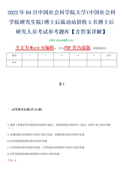 2022年04月中国社会科学院大学中国社会科学院研究生院博士后流动站招收5名博士后研究人员考试参考题库含答案详解