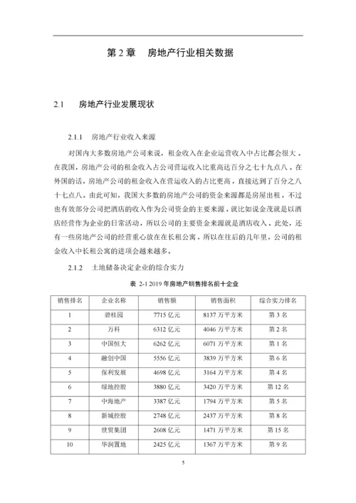 8995057_陈冲_房地产上市公司营运能力分析——以万科企业集团为例_论文3.docx