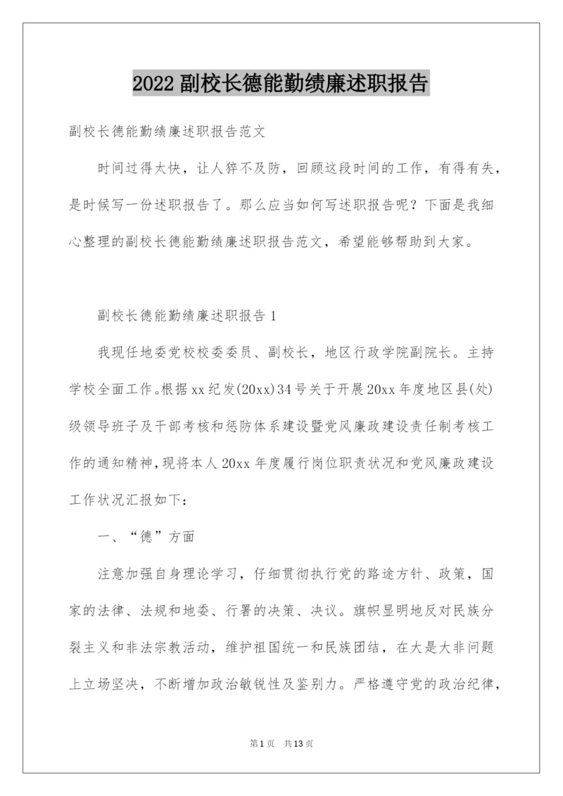 2022副校长德能勤绩廉述职报告.docx