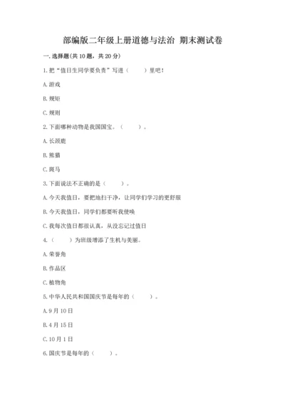 部编版二年级上册道德与法治 期末测试卷附参考答案（模拟题）.docx