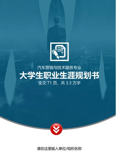 汽车营销技术服务职业生涯规划书