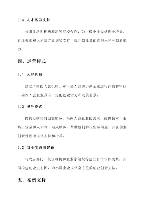 小微企业创业创新基地方案