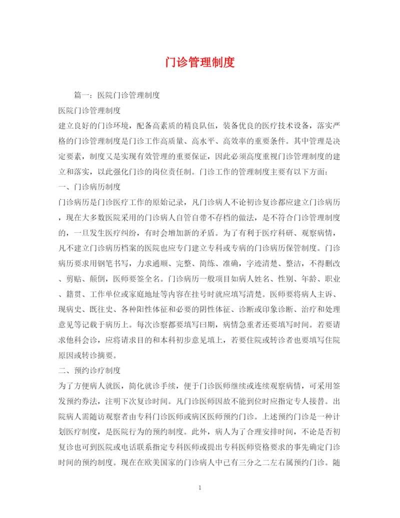 2023年门诊管理制度.docx