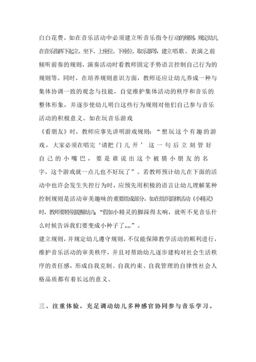 浅论幼儿园音乐教学活动中有效策略的运用.docx