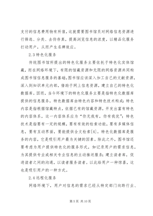 以优质信息服务打造名牌图书馆.docx