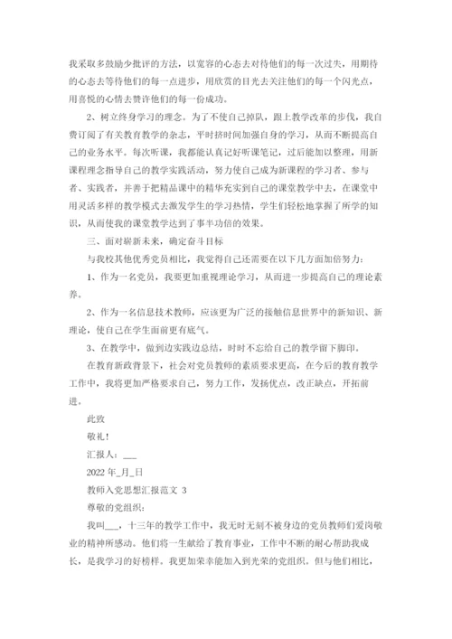 人民教师入党思想汇报.docx