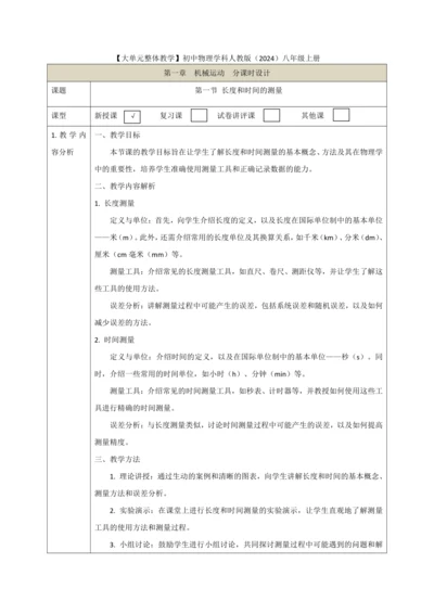 【大单元教学】1.1教学设计+作业设计：长度和时间的测量 八上第一章《机械运动》大单元整体设计（人教
