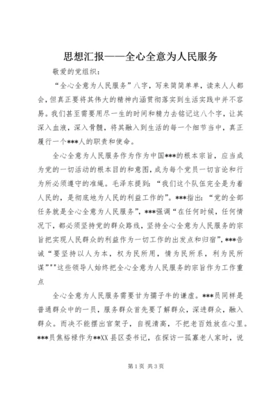 思想汇报——全心全意为人民服务 (4).docx