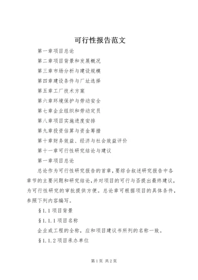 可行性报告范文 (3).docx