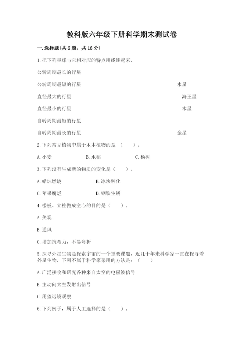 教科版六年级下册科学期末测试卷（word）.docx